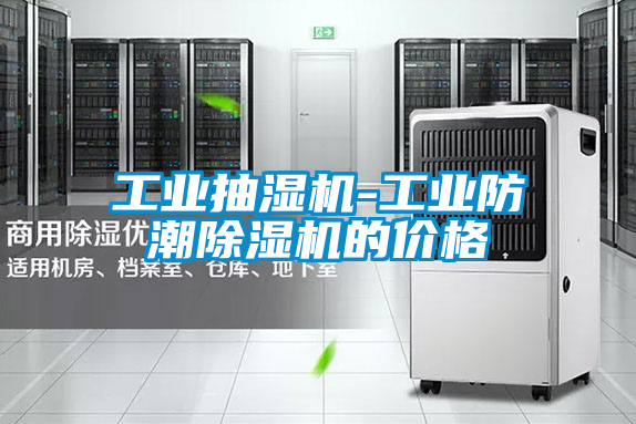 工业抽湿机-工业防潮草莓视频黄色在线观看机的价格
