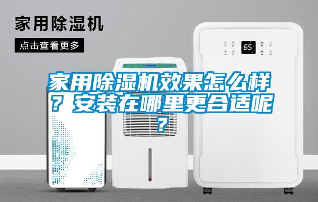 家用草莓视频黄色在线观看机效果怎么样？安装在哪里更合适呢？