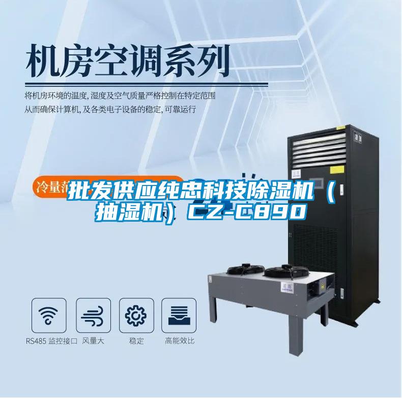 批发供应纯忠科技草莓视频黄色在线观看机（抽湿机）CZ-C890