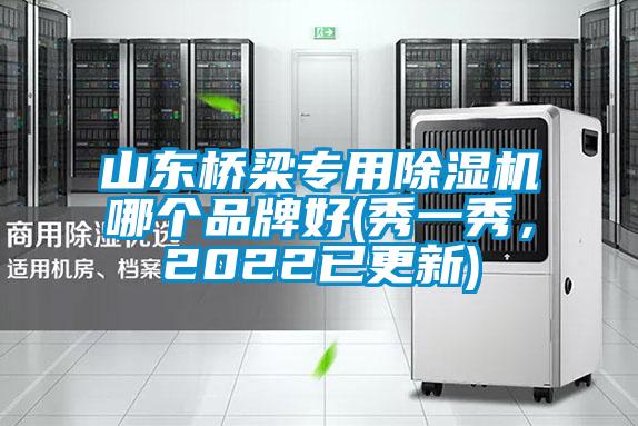 山东桥梁专用草莓视频黄色在线观看机哪个品牌好(秀一秀，2022已更新)
