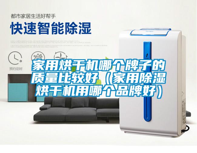 家用烘干机哪个牌子的质量比较好（家用草莓视频黄色在线观看烘干机用哪个品牌好）