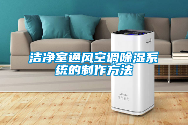 洁净室通风空调草莓视频黄色在线观看系统的制作方法