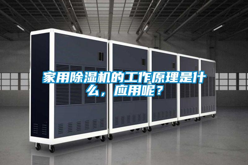 家用草莓视频黄色在线观看机的工作原理是什么，应用呢？