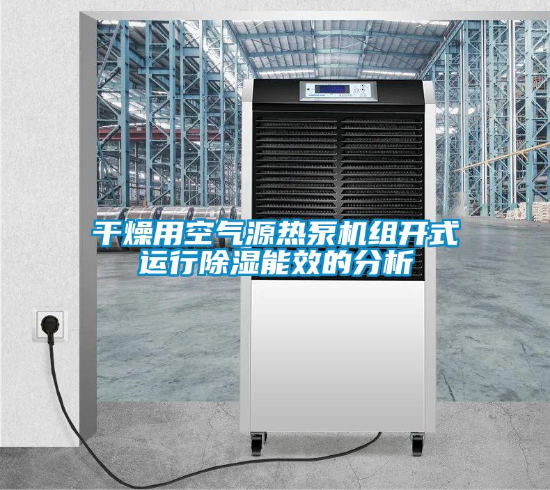 干燥用空气源热泵机组开式运行草莓视频黄色在线观看能效的分析