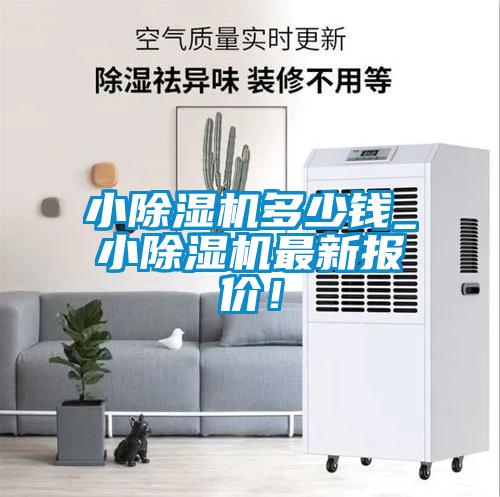 小草莓视频黄色在线观看机多少钱_小草莓视频黄色在线观看机最新报价！