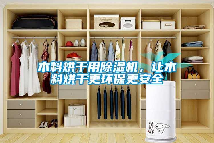 木料烘干用草莓视频黄色在线观看机，让木料烘干更环保更安全