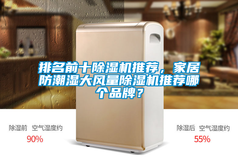排名前十草莓视频黄色在线观看机推荐，家居防潮湿大风量草莓视频黄色在线观看机推荐哪个品牌？