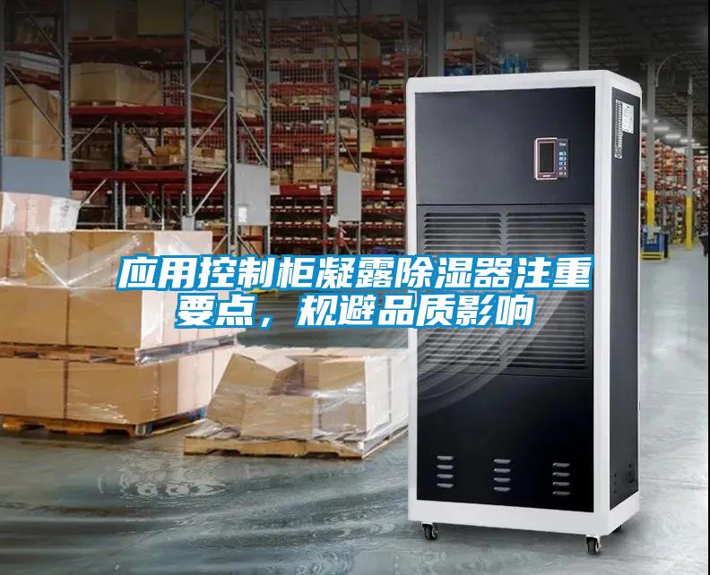 应用控制柜凝露草莓视频黄色在线观看器注重要点，规避品质影响