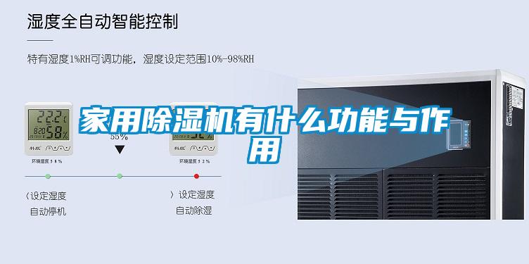 家用草莓视频黄色在线观看机有什么功能与作用