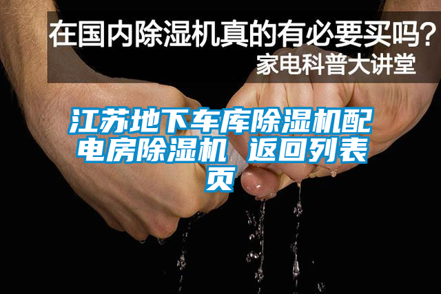 江苏地下车库草莓视频黄色在线观看机配电房草莓视频黄色在线观看机 返回列表页