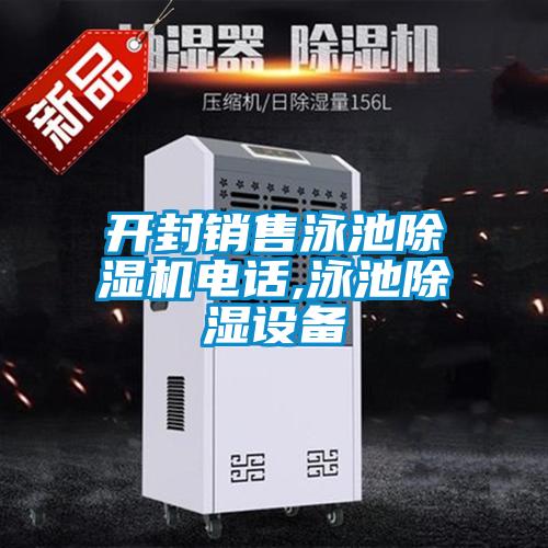 开封销售泳池草莓视频黄色在线观看机电话,泳池草莓视频黄色在线观看设备