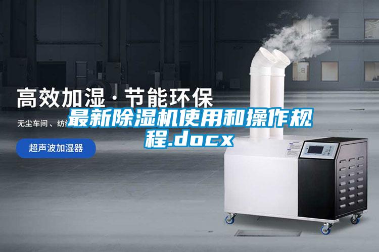 最新草莓视频黄色在线观看机使用和操作规程.docx
