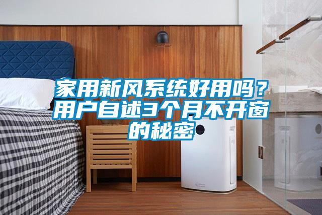 家用新风系统好用吗？用户自述3个月不开窗的秘密