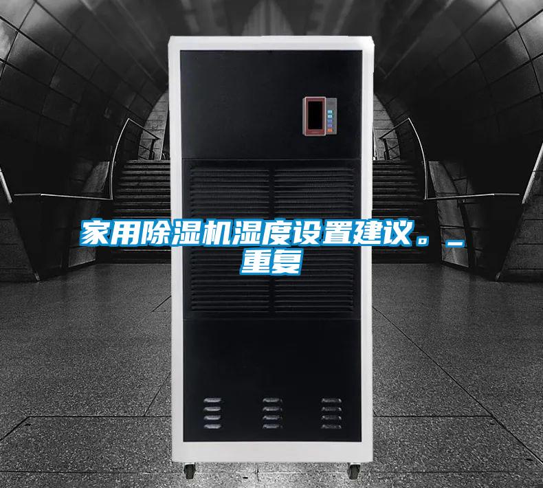 家用草莓视频黄色在线观看机湿度设置建议。_重复