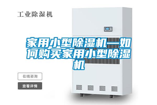 家用小型草莓视频黄色在线观看机—如何购买家用小型草莓视频黄色在线观看机