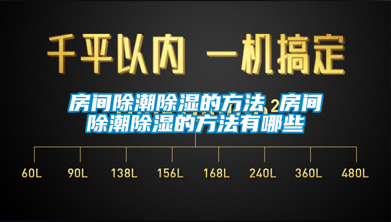 房间除潮草莓视频黄色在线观看的方法 房间除潮草莓视频黄色在线观看的方法有哪些