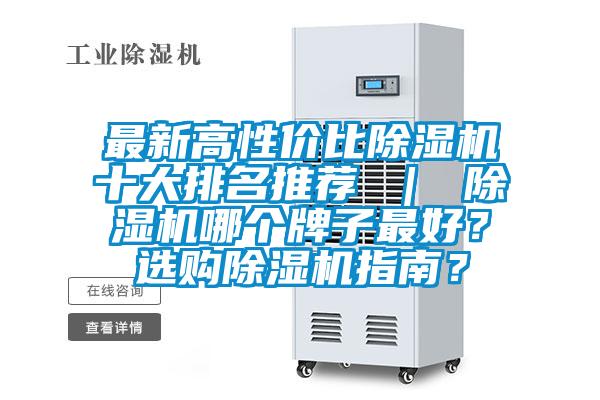 最新高性价比草莓视频黄色在线观看机十大排名推荐 ｜ 草莓视频黄色在线观看机哪个牌子最好？选购草莓视频黄色在线观看机指南？