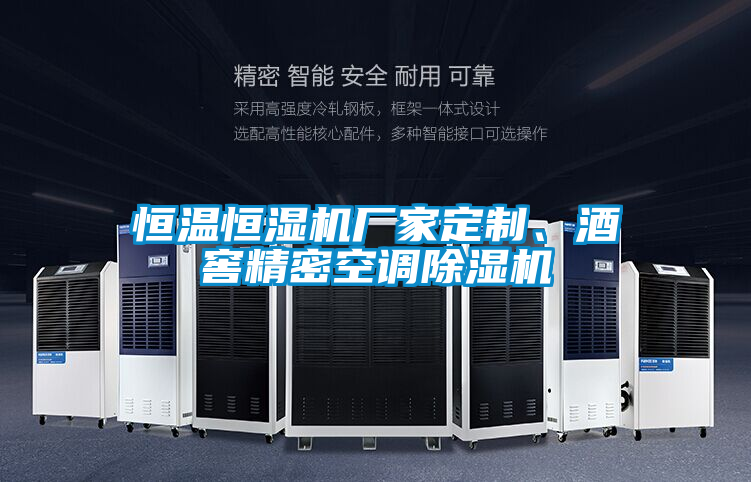 恒温恒湿机厂家定制、酒窖精密空调草莓视频黄色在线观看机