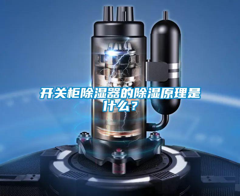 开关柜草莓视频黄色在线观看器的草莓视频黄色在线观看原理是什么？
