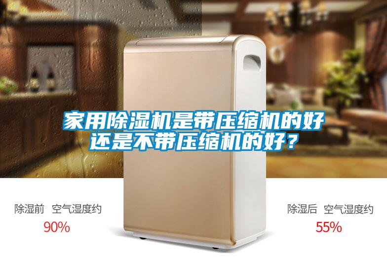 家用草莓视频黄色在线观看机是带压缩机的好还是不带压缩机的好？