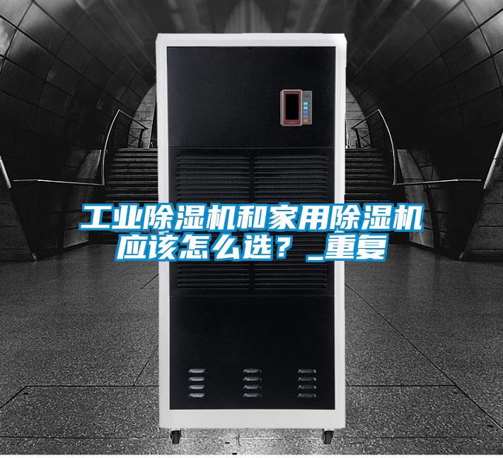 工业草莓视频黄色在线观看机和家用草莓视频黄色在线观看机应该怎么选？_重复