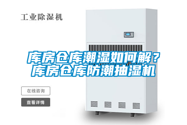 库房仓库潮湿如何解？库房仓库防潮抽湿机