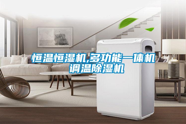 恒温恒湿机,多功能一体机 调温草莓视频黄色在线观看机