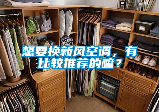 想要换新风空调，有比较推荐的嘛？