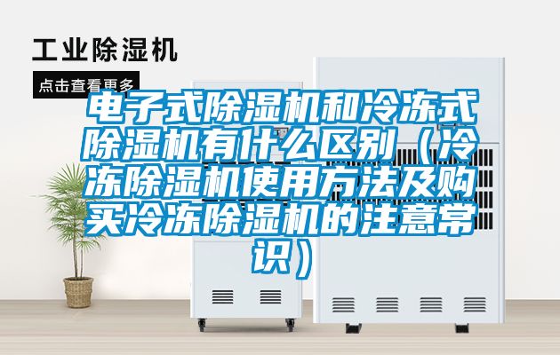电子式草莓视频黄色在线观看机和冷冻式草莓视频黄色在线观看机有什么区别（冷冻草莓视频黄色在线观看机使用方法及购买冷冻草莓视频黄色在线观看机的注意常识）