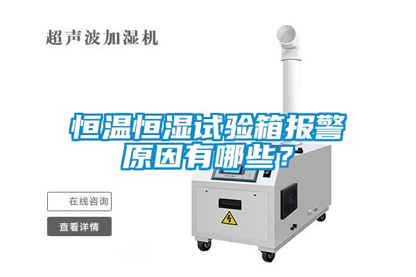 恒温恒湿试验箱报警原因有哪些？