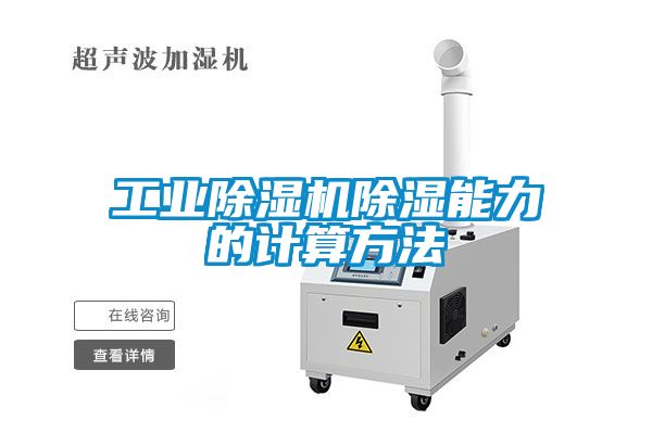 工业草莓视频黄色在线观看机草莓视频黄色在线观看能力的计算方法