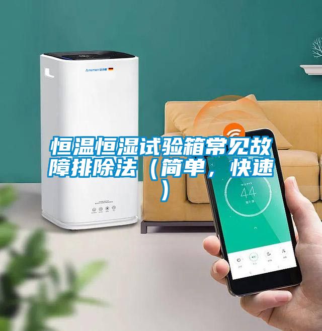 恒温恒湿试验箱常见故障排除法（简单，快速）