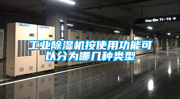 工业草莓视频黄色在线观看机按使用功能可以分为哪几种类型