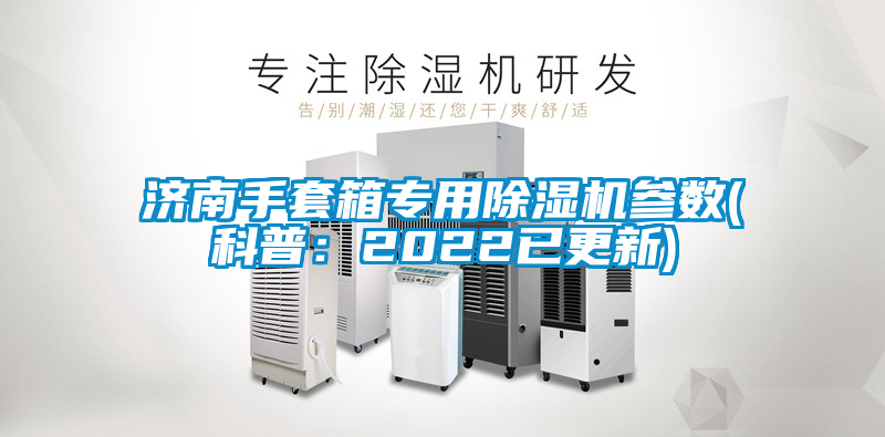 济南手套箱专用草莓视频黄色在线观看机参数(科普：2022已更新)