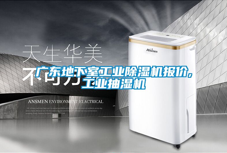 广东地下室工业草莓视频黄色在线观看机报价,工业抽湿机