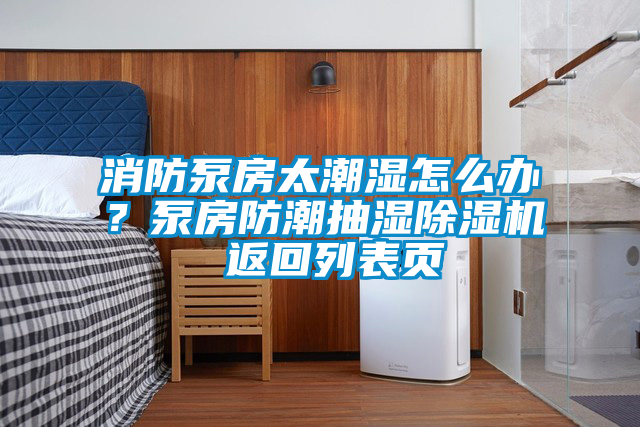 消防泵房太潮湿怎么办？泵房防潮抽湿草莓视频黄色在线观看机 返回列表页