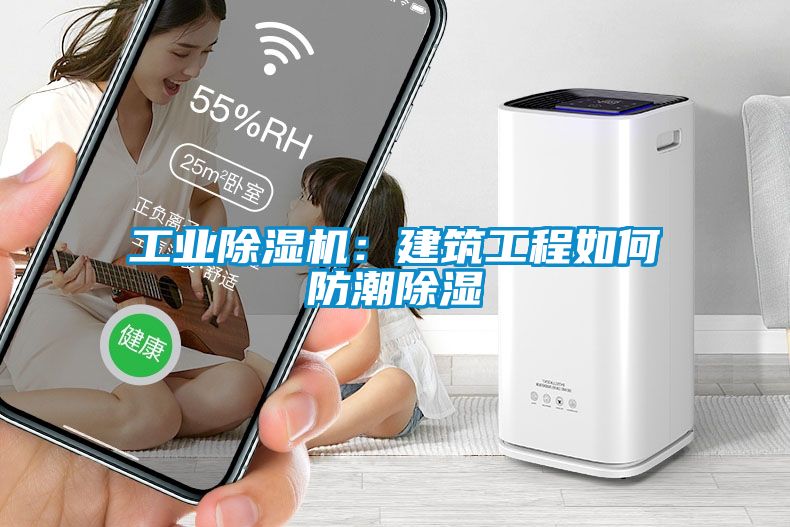 工业草莓视频黄色在线观看机：建筑工程如何防潮草莓视频黄色在线观看