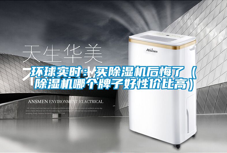 环球实时：买草莓视频黄色在线观看机后悔了（草莓视频黄色在线观看机哪个牌子好性价比高）