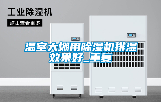 温室大棚用草莓视频黄色在线观看机排湿效果好_重复