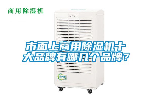 市面上商用草莓视频黄色在线观看机十大品牌有哪几个品牌？