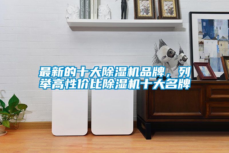 最新的十大草莓视频黄色在线观看机品牌，列举高性价比草莓视频黄色在线观看机十大名牌