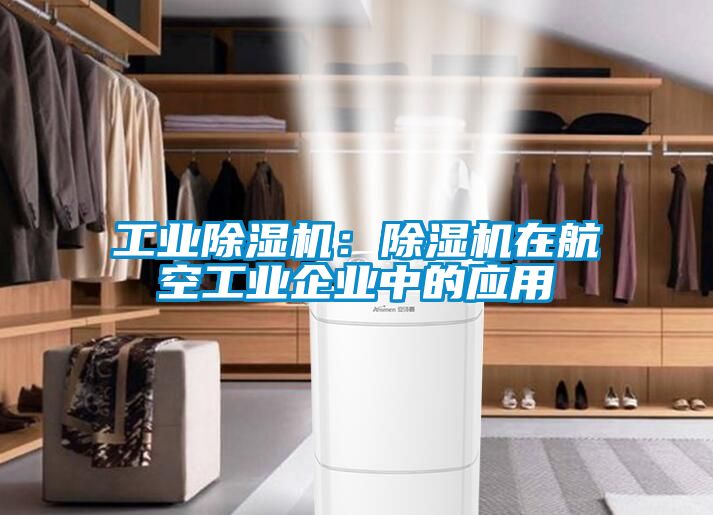 工业草莓视频黄色在线观看机：草莓视频黄色在线观看机在航空工业企业中的应用