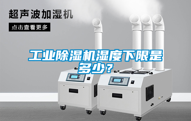 工业草莓视频黄色在线观看机湿度下限是多少？