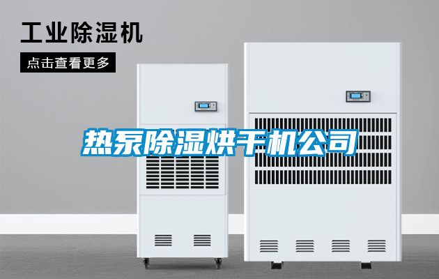 热泵草莓视频黄色在线观看烘干机公司