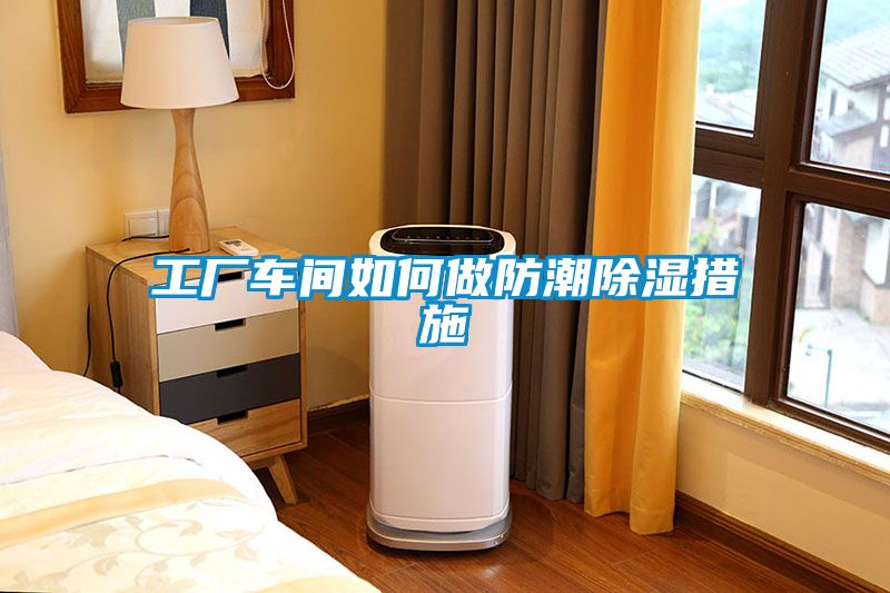 工厂车间如何做防潮草莓视频黄色在线观看措施