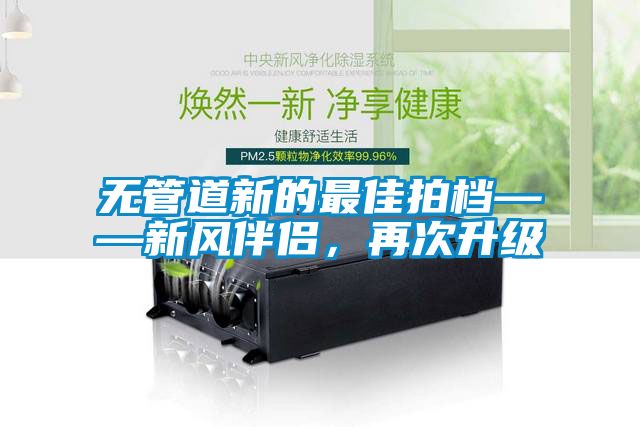 无管道新的最佳拍档——新风伴侣，再次升级
