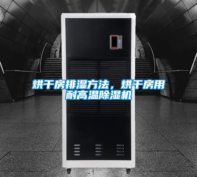 烘干房排湿方法，烘干房用耐高温草莓视频黄色在线观看机