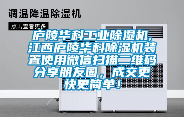 庐陵华科工业草莓视频黄色在线观看机,江西庐陵华科草莓视频黄色在线观看机装置使用微信扫描二维码分享朋友圈，成交更快更简单！