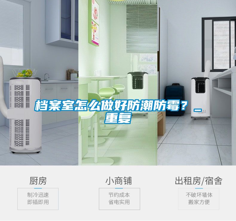 档案室怎么做好防潮防霉？_重复