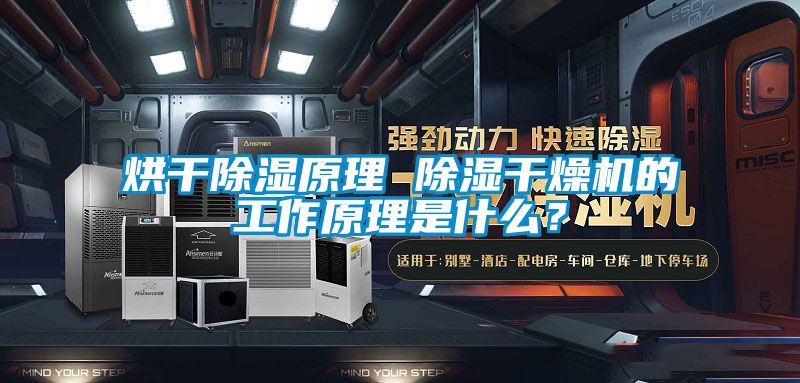 烘干草莓视频黄色在线观看原理 草莓视频黄色在线观看干燥机的工作原理是什么？